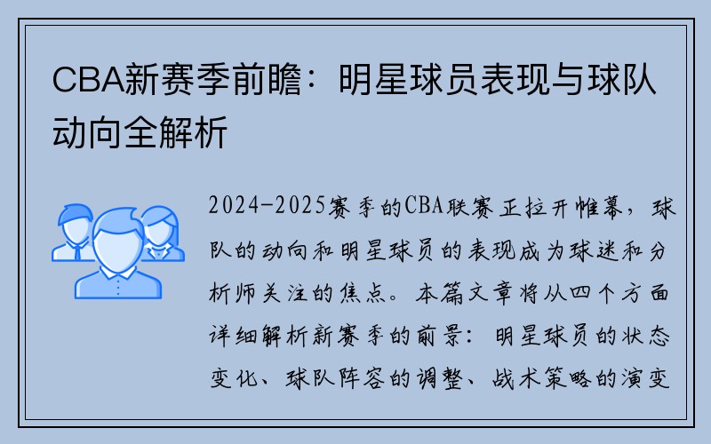 CBA新赛季前瞻：明星球员表现与球队动向全解析