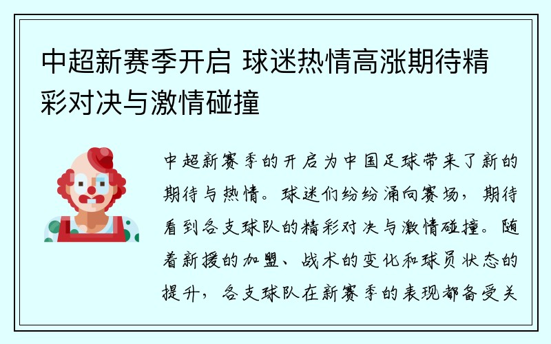 中超新赛季开启 球迷热情高涨期待精彩对决与激情碰撞