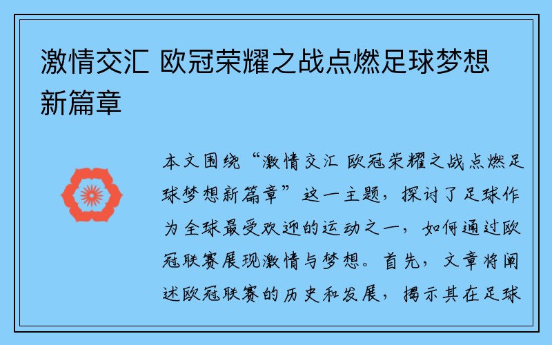 激情交汇 欧冠荣耀之战点燃足球梦想新篇章