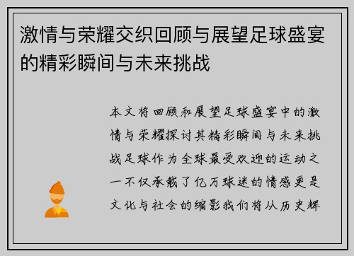 激情与荣耀交织回顾与展望足球盛宴的精彩瞬间与未来挑战